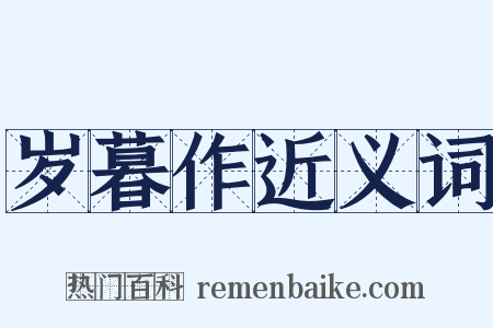 岁暮作近义词是什么意思的图片